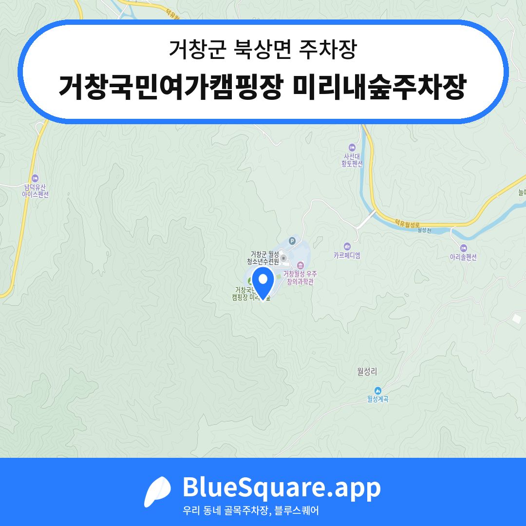 거창국민여가캠핑장 미리내숲주차장 위치 지도 — 경남 거창군 북상면 | 블루스퀘어 주차