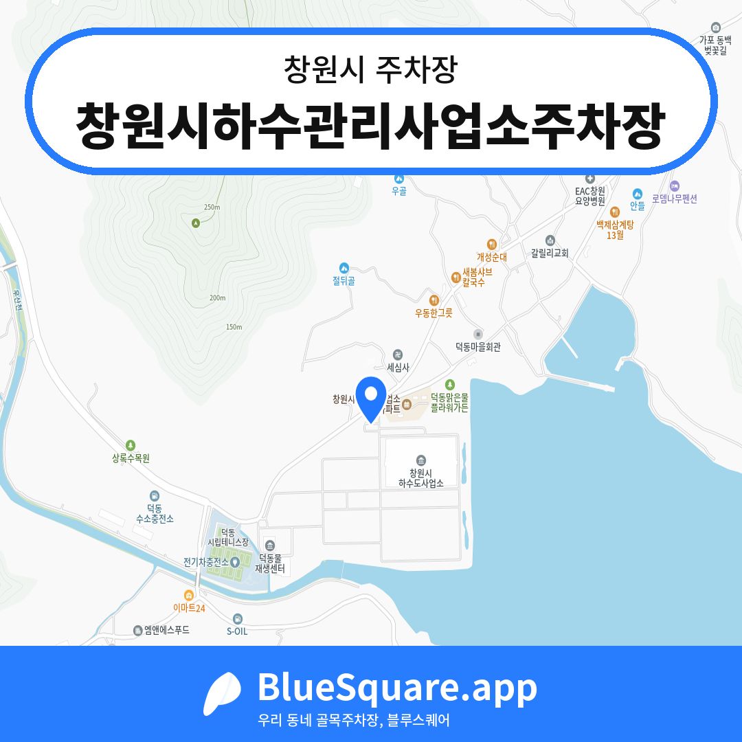창원시하수관리사업소주차장 위치 지도 — 경남 창원시 | 블루스퀘어 주차