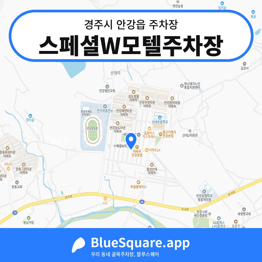 스페셜W모텔주차장 위치 지도 — 경북 경주시 안강읍 | 블루스퀘어 주차