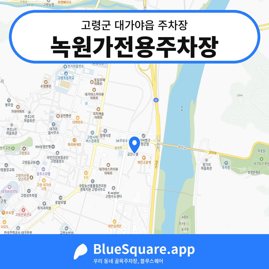 녹원가전용주차장 위치 지도 — 경북 고령군 대가야읍 | 블루스퀘어 주차