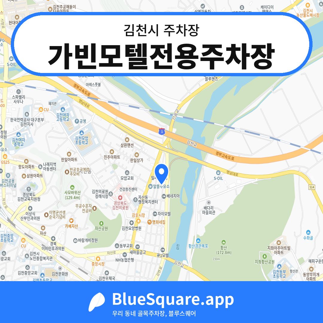 가빈모텔전용주차장 위치 지도 — 경북 김천시 | 블루스퀘어 주차