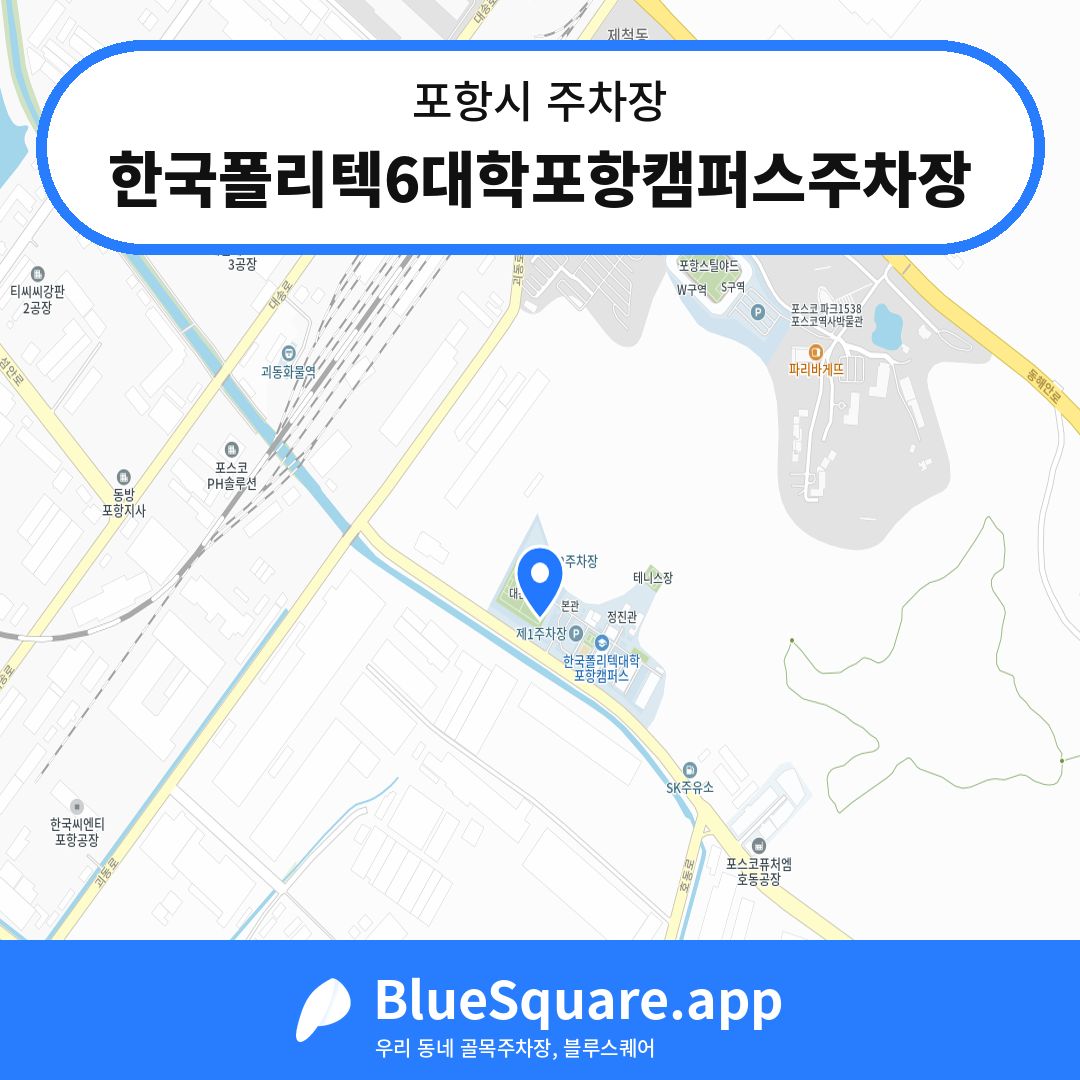 한국폴리텍6대학포항캠퍼스주차장 위치 지도 — 경북 포항시 | 블루스퀘어 주차