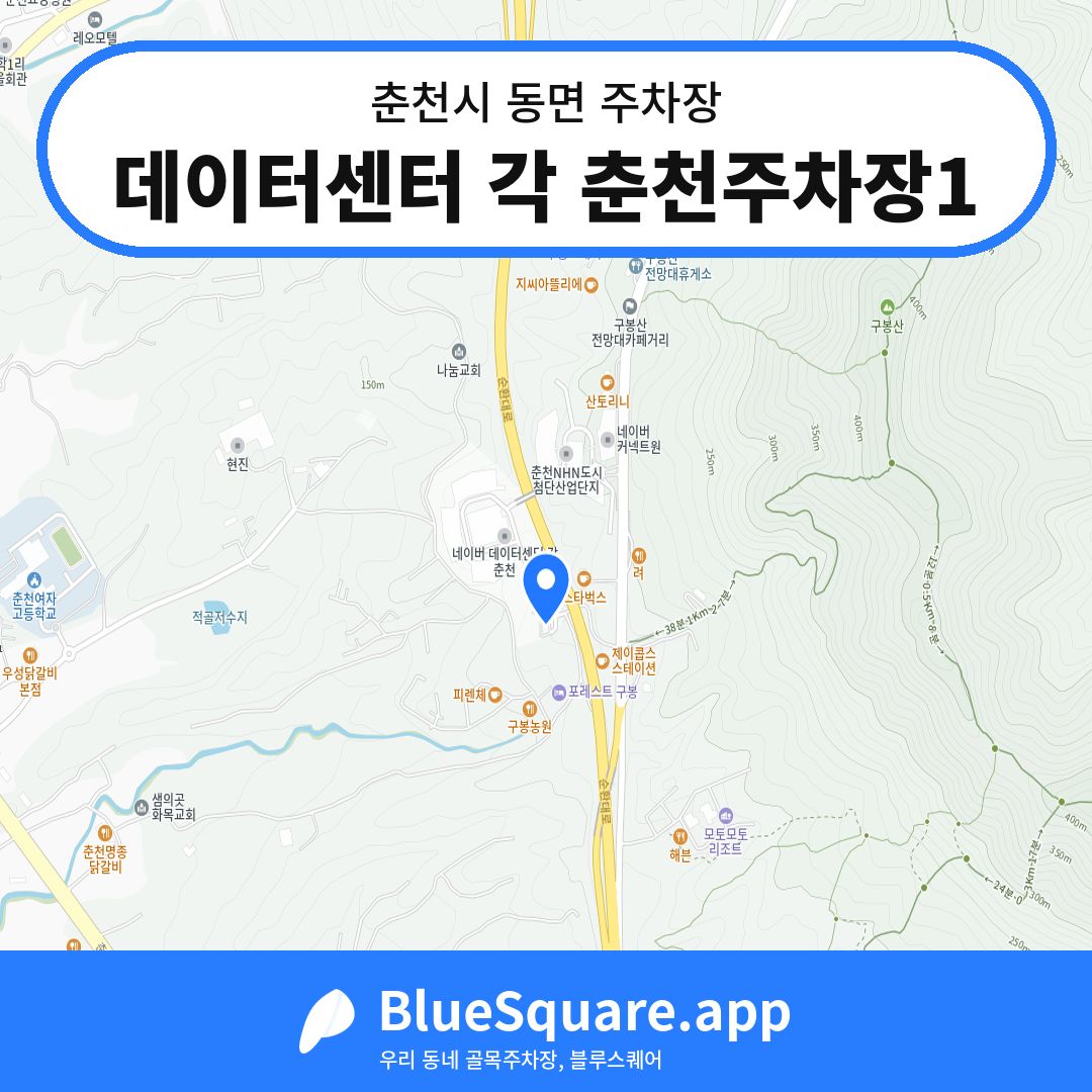 데이터센터 각 춘천주차장1 위치 지도 — 강원 춘천시 동면 | 블루스퀘어 주차