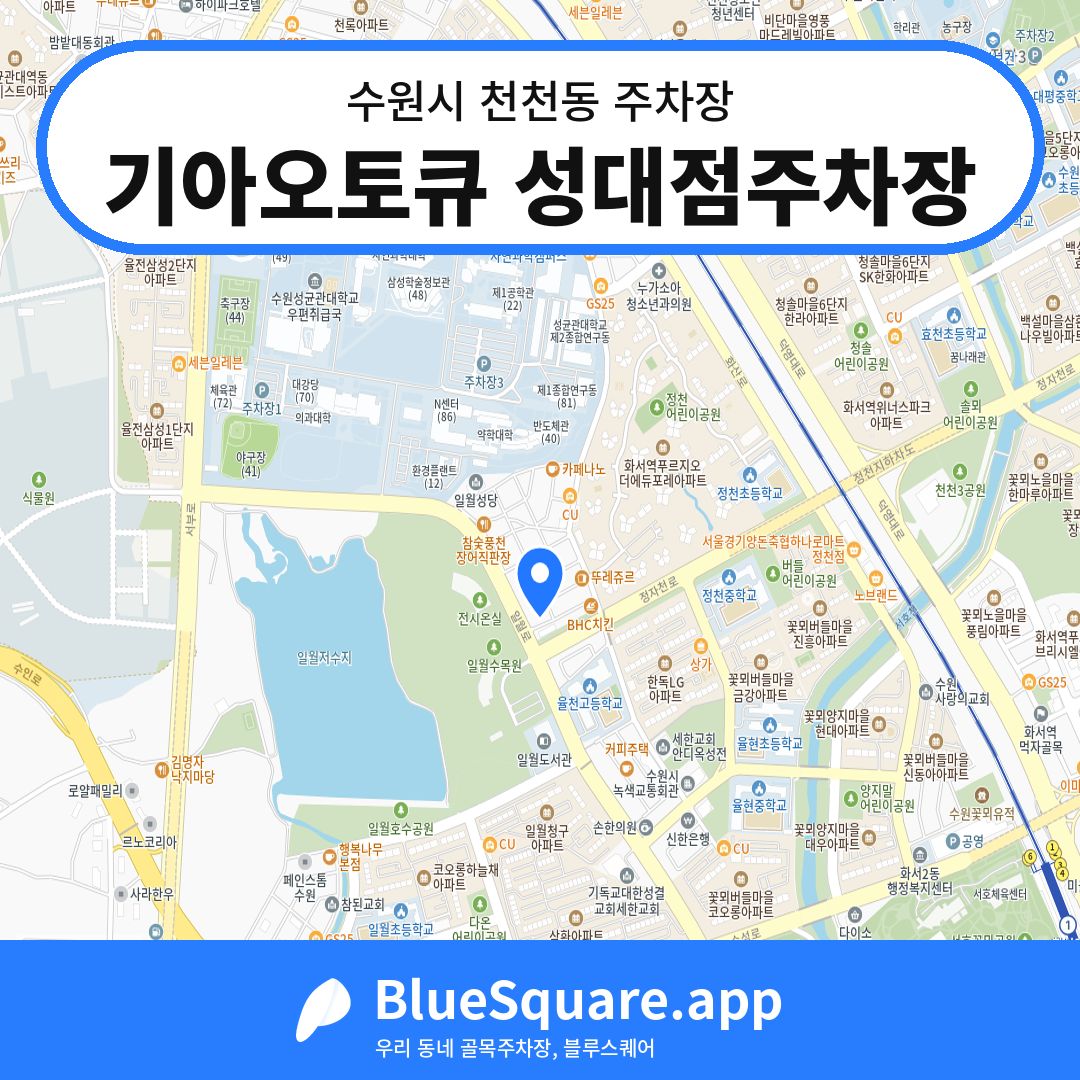 기아오토큐 성대점주차장 위치 지도 — 경기 수원시 천천동 | 블루스퀘어 주차