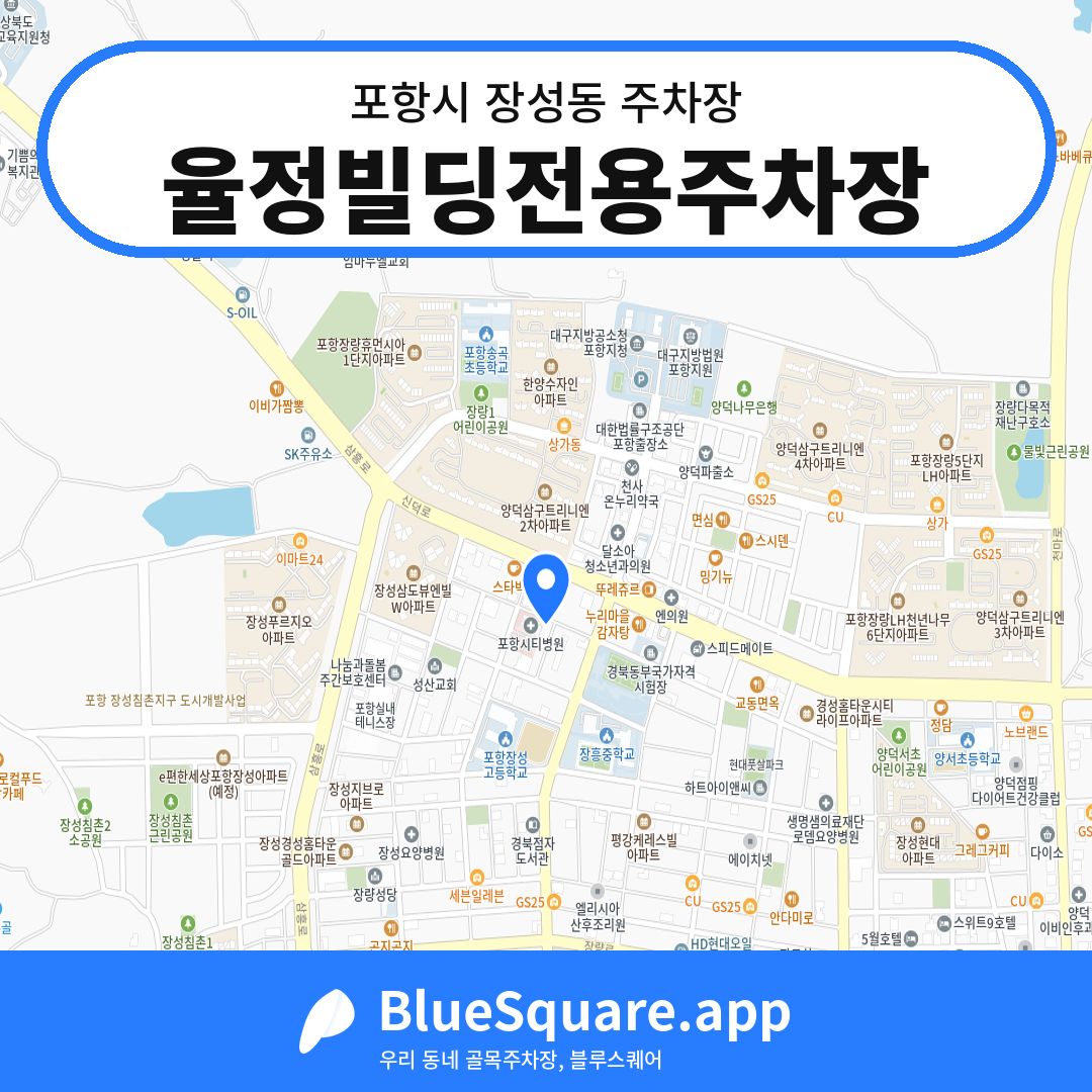 율정빌딩전용주차장 위치 지도 — 경북 포항시 장성동 | 블루스퀘어 주차