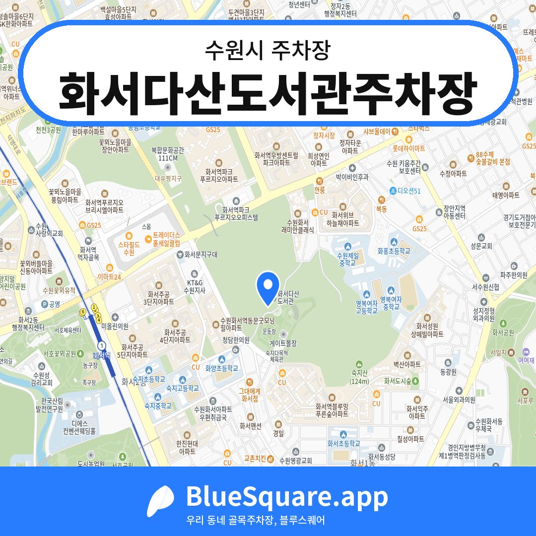 화서다산도서관주차장 위치 지도 — 경기 수원시 | 블루스퀘어 주차