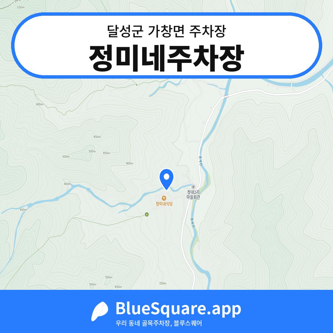 정미네주차장 위치 지도 — 대구 달성군 가창면 | 블루스퀘어 주차