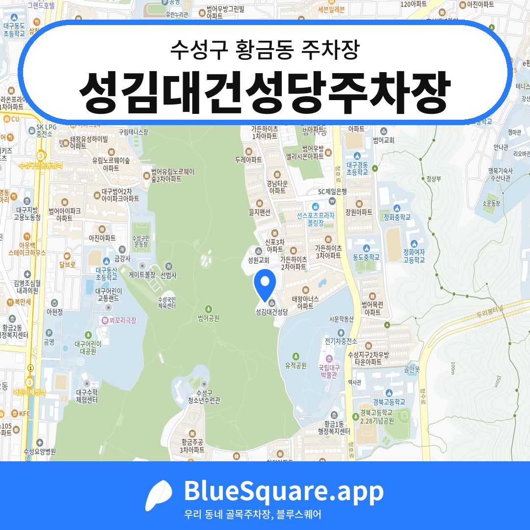 성김대건성당주차장 위치 지도 — 대구 수성구 황금동 | 블루스퀘어 주차