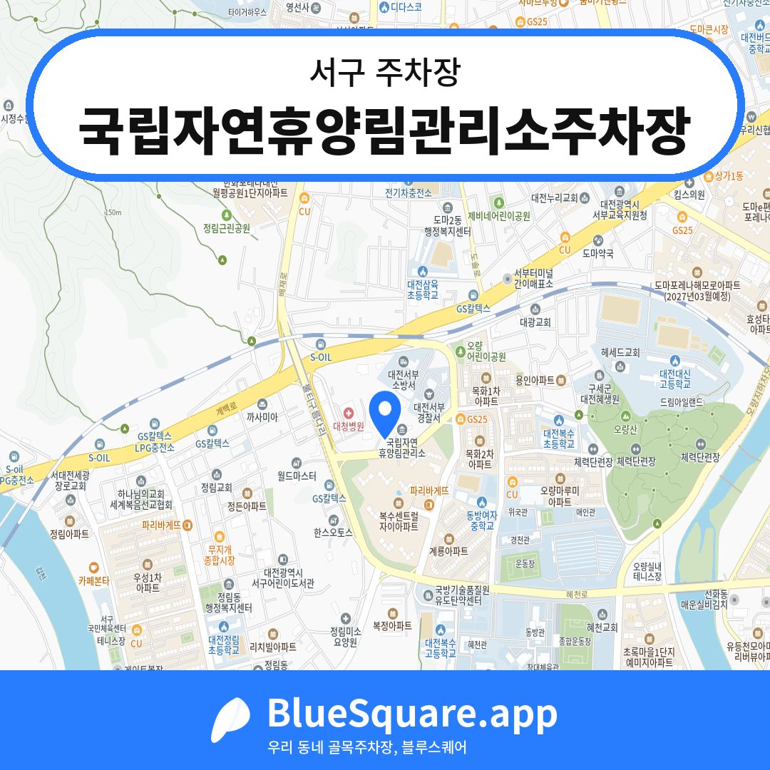 국립자연휴양림관리소주차장 위치 지도 — 대전 서구 | 블루스퀘어 주차