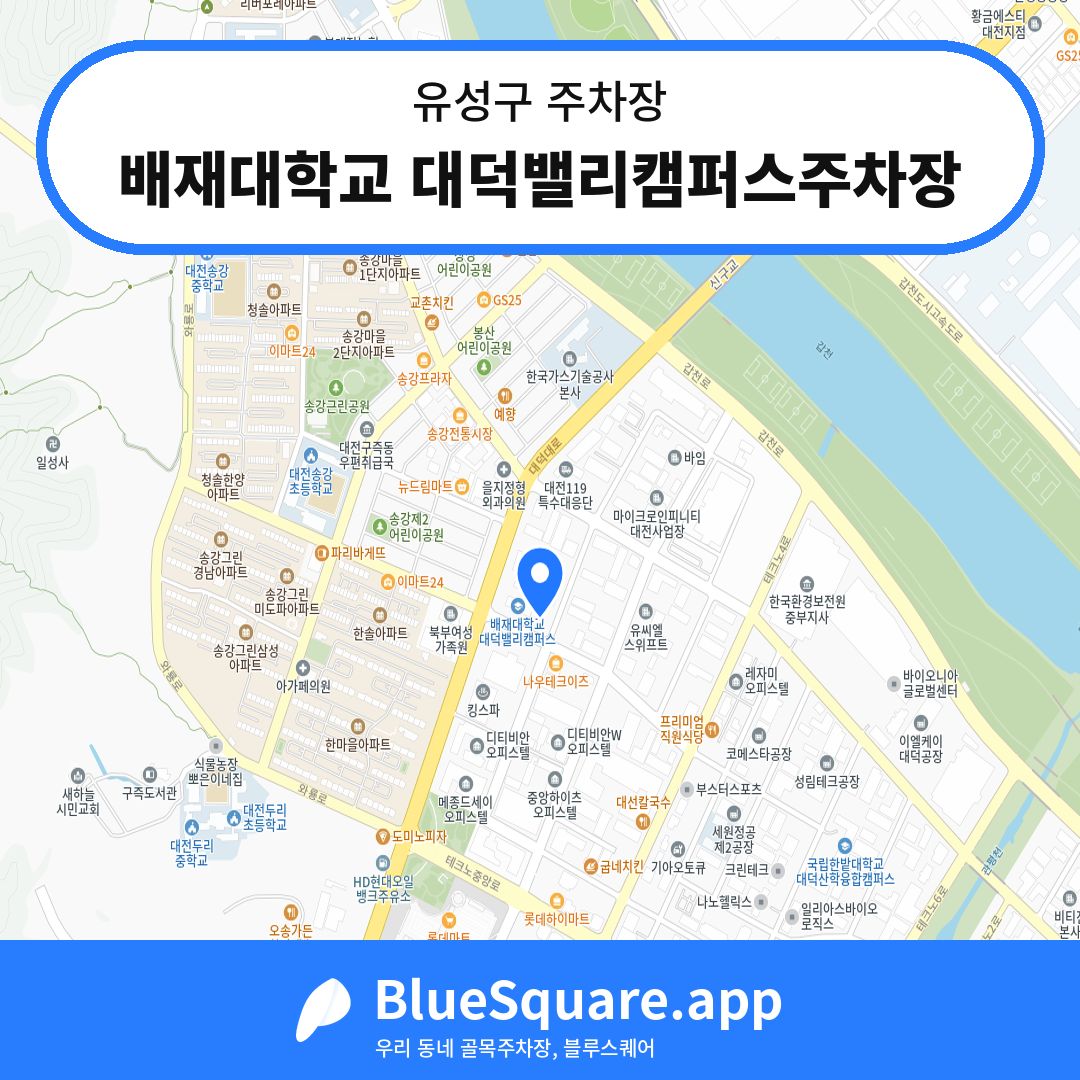 배재대학교 대덕밸리캠퍼스주차장 위치 지도 — 대전 유성구 | 블루스퀘어 주차