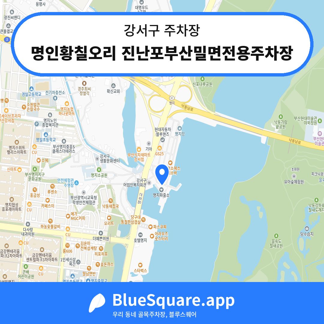 명인황칠오리 진난포부산밀면전용주차장 위치 지도 — 부산 강서구 | 블루스퀘어 주차
