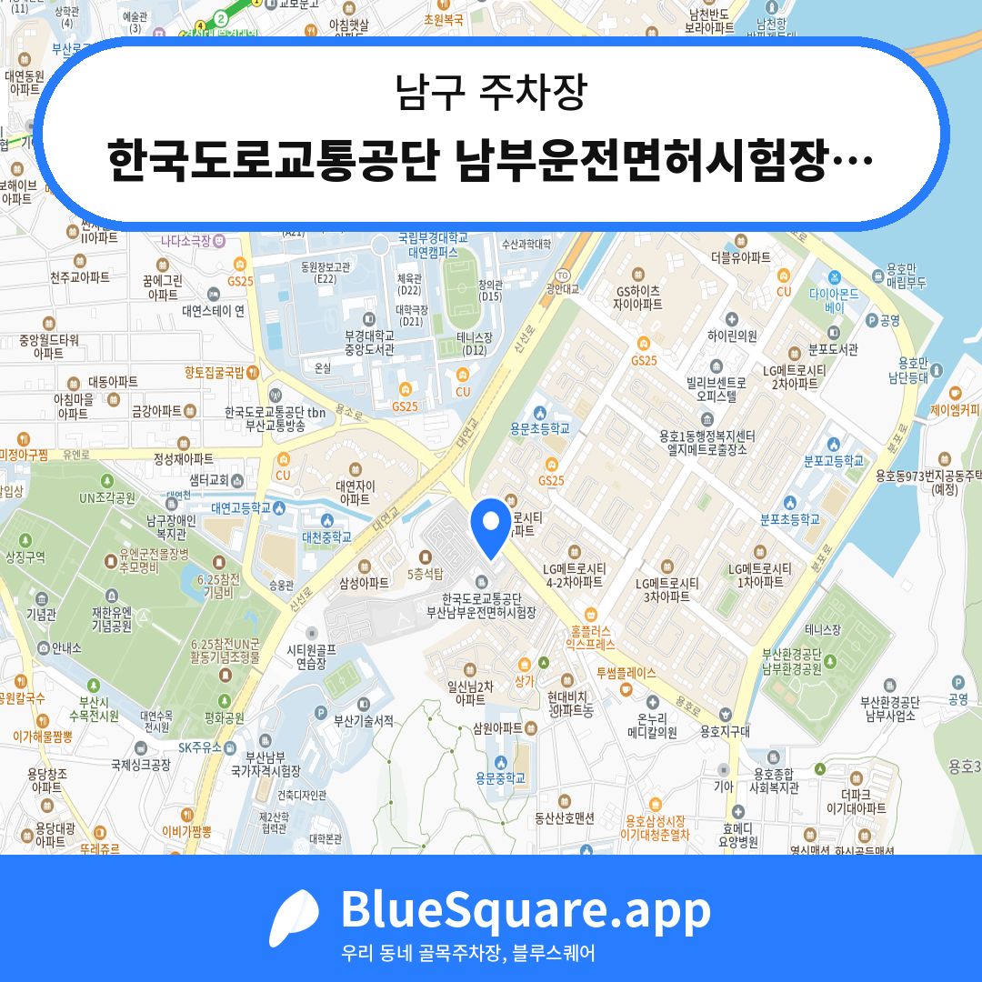 한국도로교통공단 남부운전면허시험장제1주차장 위치 지도 — 부산 남구 | 블루스퀘어 주차