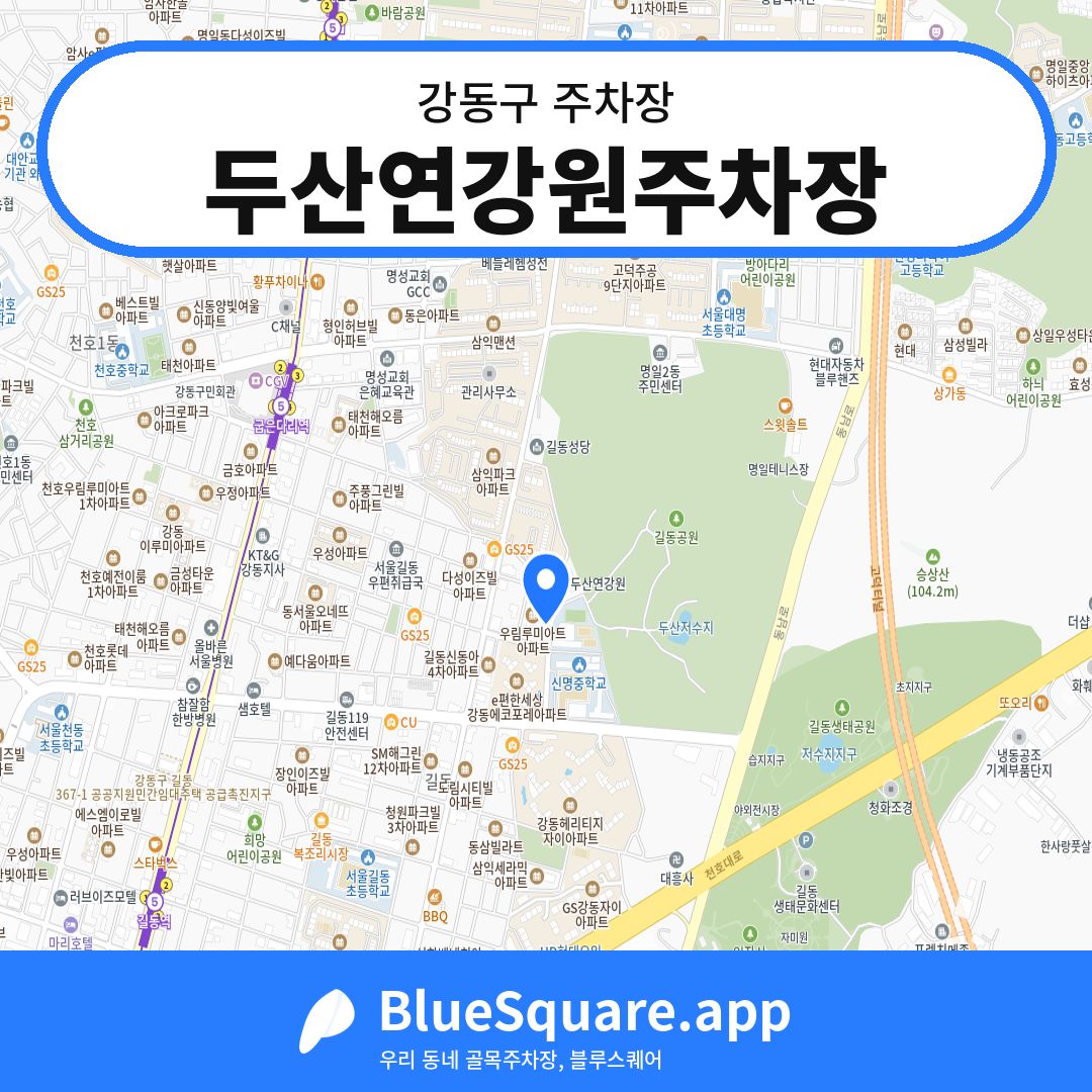 두산연강원주차장 위치 지도 — 서울 강동구 | 블루스퀘어 주차