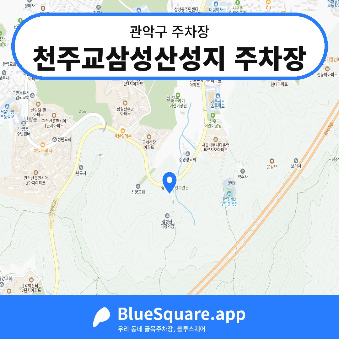 천주교삼성산성지 주차장 위치 지도 — 서울 관악구 | 블루스퀘어 주차