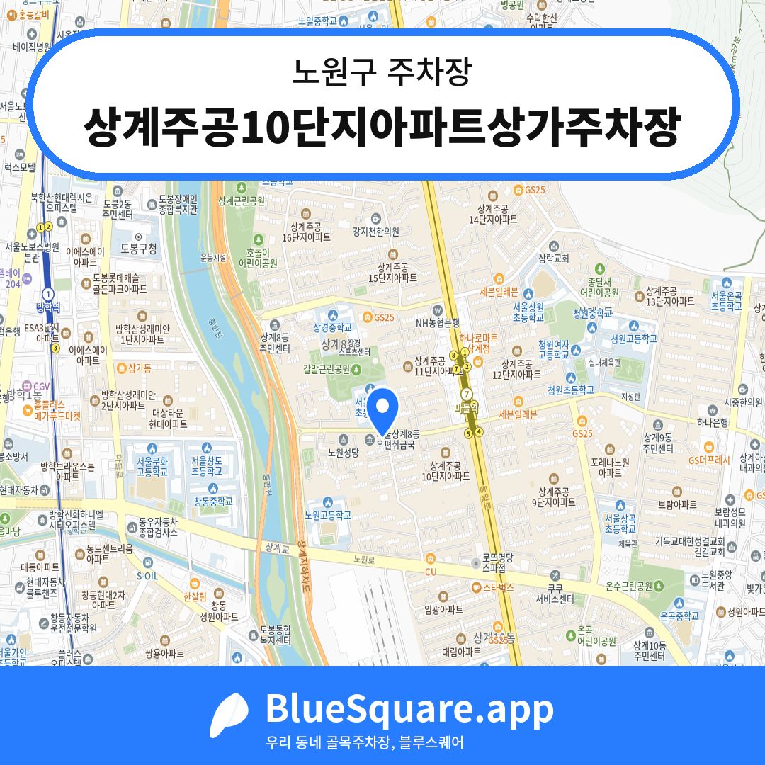 상계주공10단지아파트상가주차장 위치 지도 — 서울 노원구 | 블루스퀘어 주차