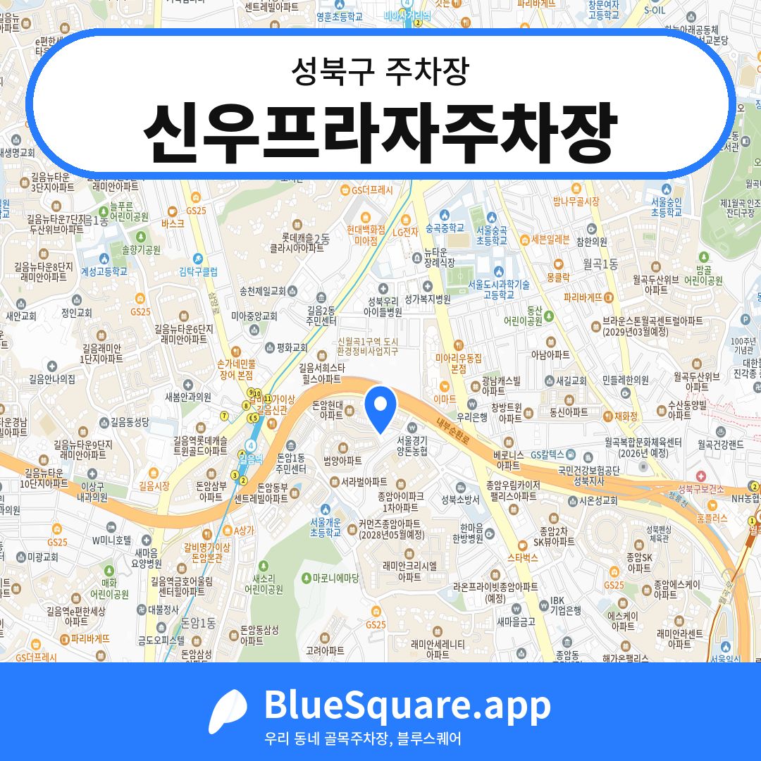 신우프라자주차장 위치 지도 — 서울 성북구 | 블루스퀘어 주차