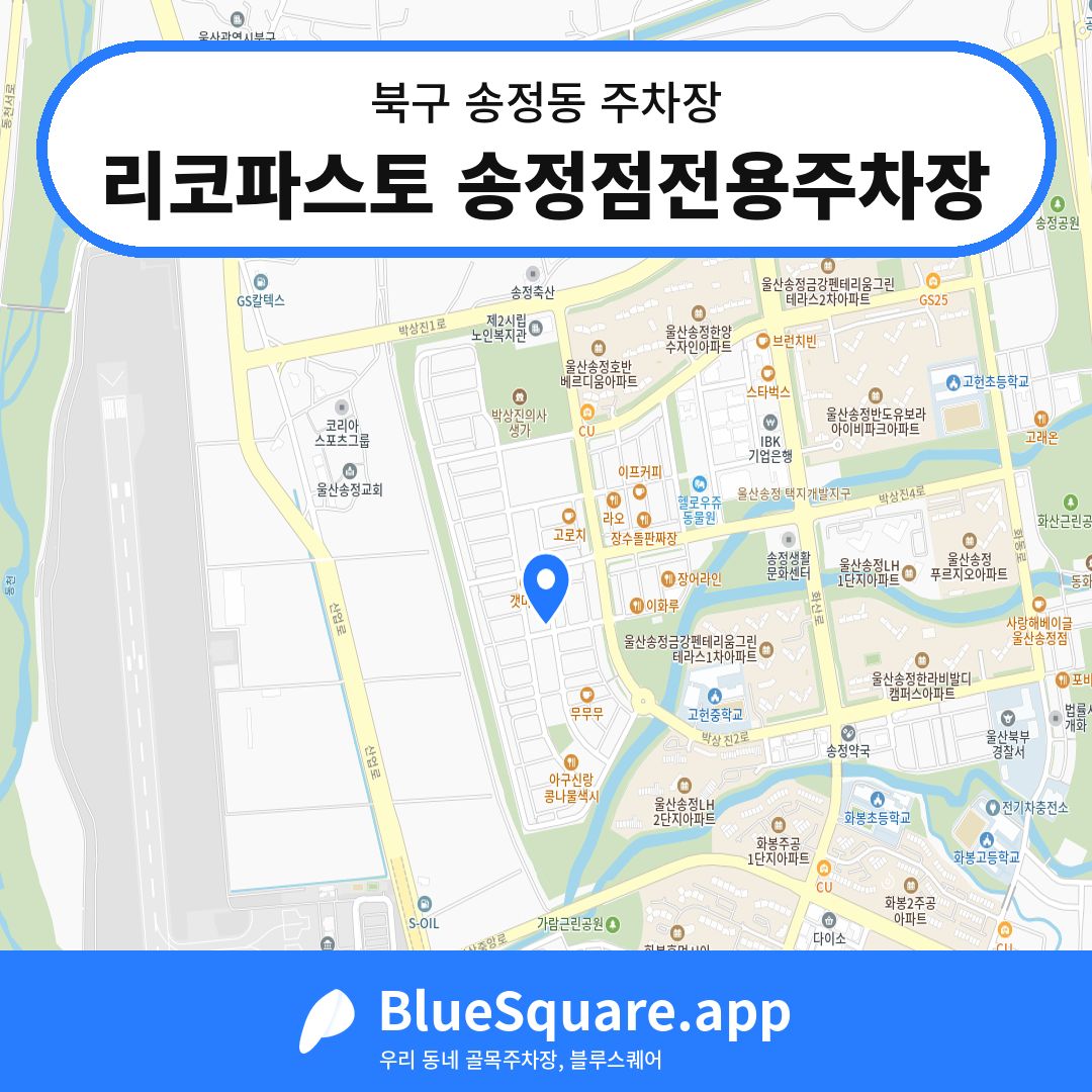 리코파스토 송정점전용주차장 위치 지도 — 울산 북구 송정동 | 블루스퀘어 주차