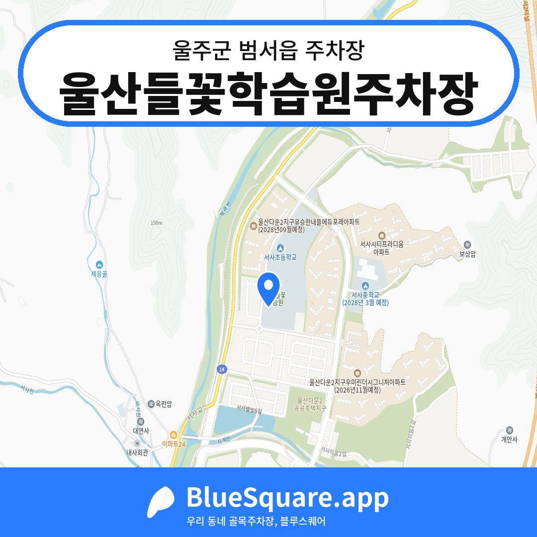울산들꽃학습원주차장 위치 지도 — 울산 울주군 범서읍 | 블루스퀘어 주차