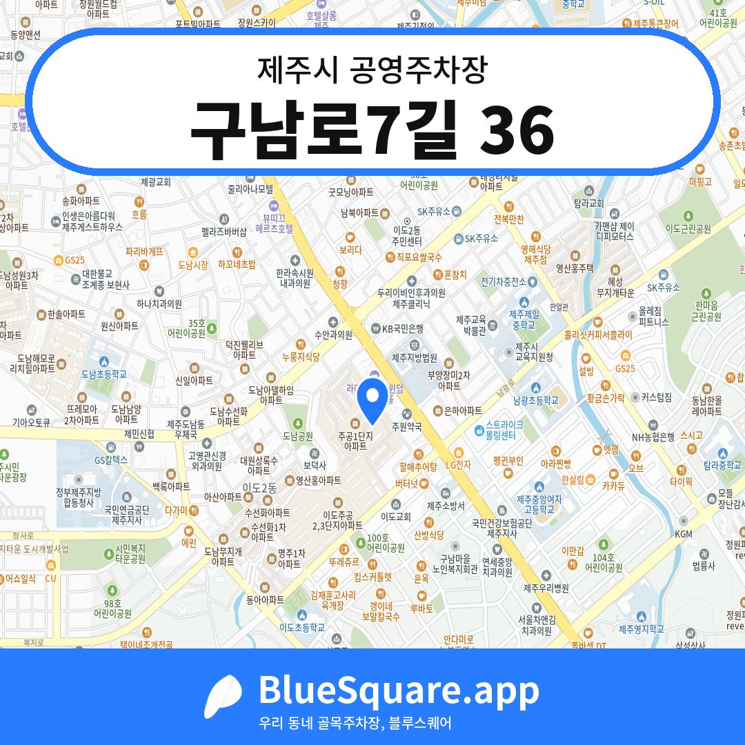 구남로7길 36 위치 지도 — 제주 제주시 | 블루스퀘어 주차