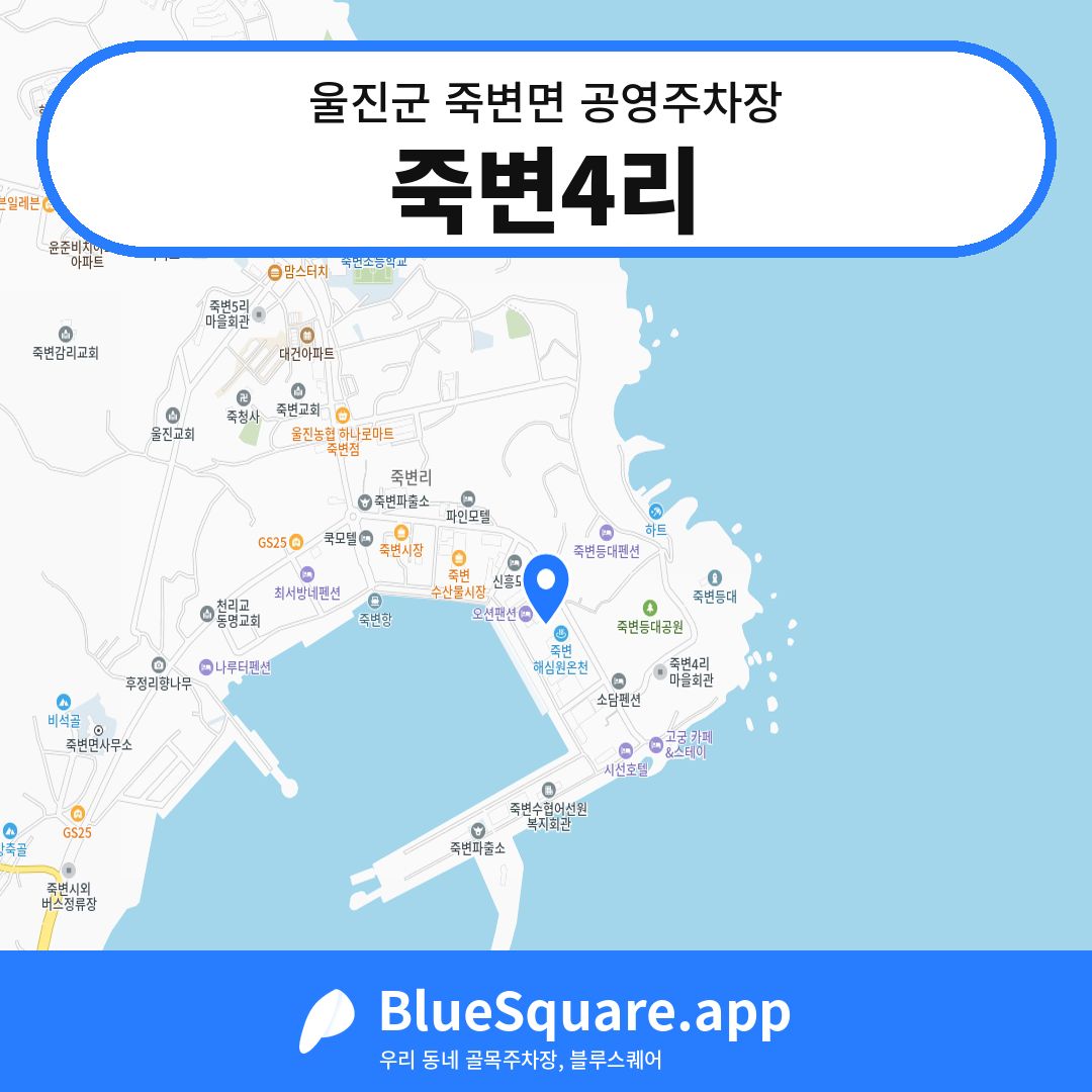 죽변4리 위치 지도 — 경북 울진군 죽변면 | 블루스퀘어 주차