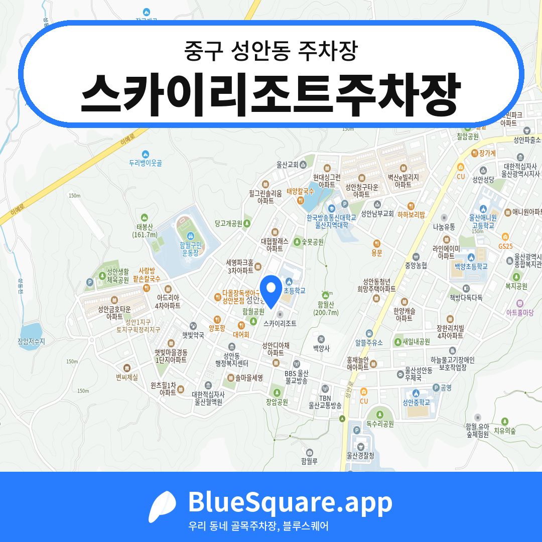 스카이리조트주차장 위치 지도 — 울산 중구 성안동 | 블루스퀘어 주차
