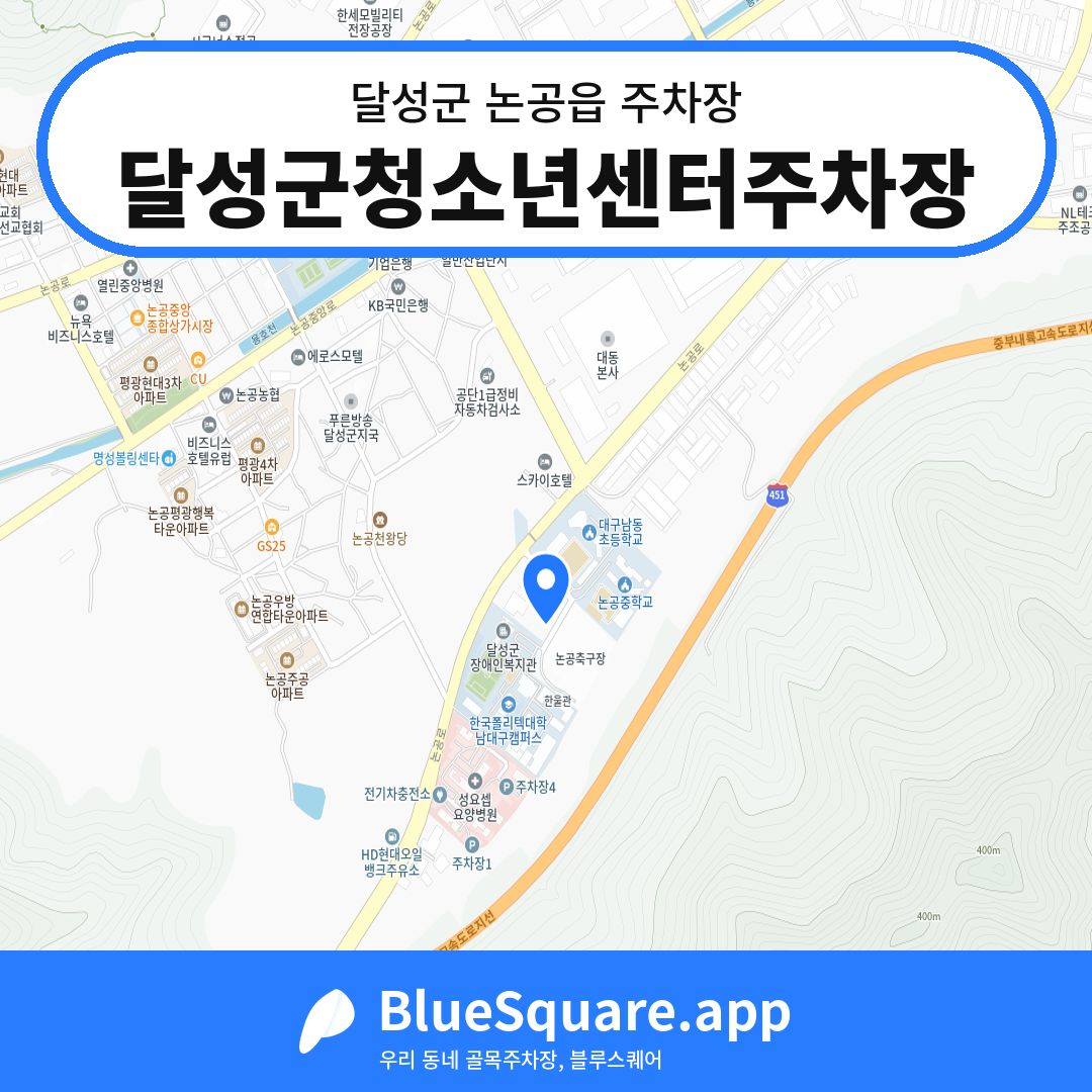 달성군청소년센터주차장 위치 지도 — 대구 달성군 논공읍 | 블루스퀘어 주차