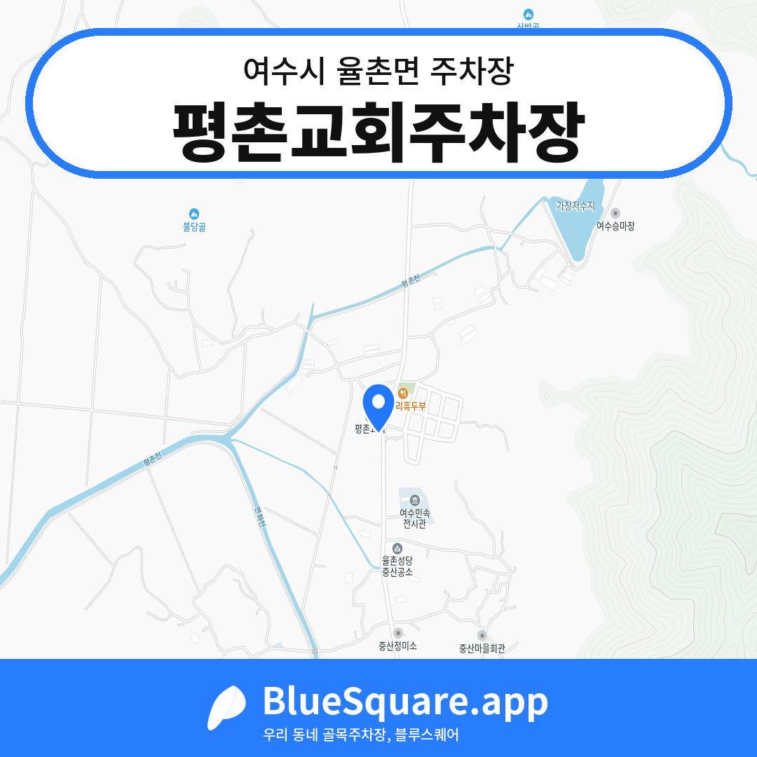 평촌교회주차장 위치 지도 — 전남 여수시 율촌면 | 블루스퀘어 주차
