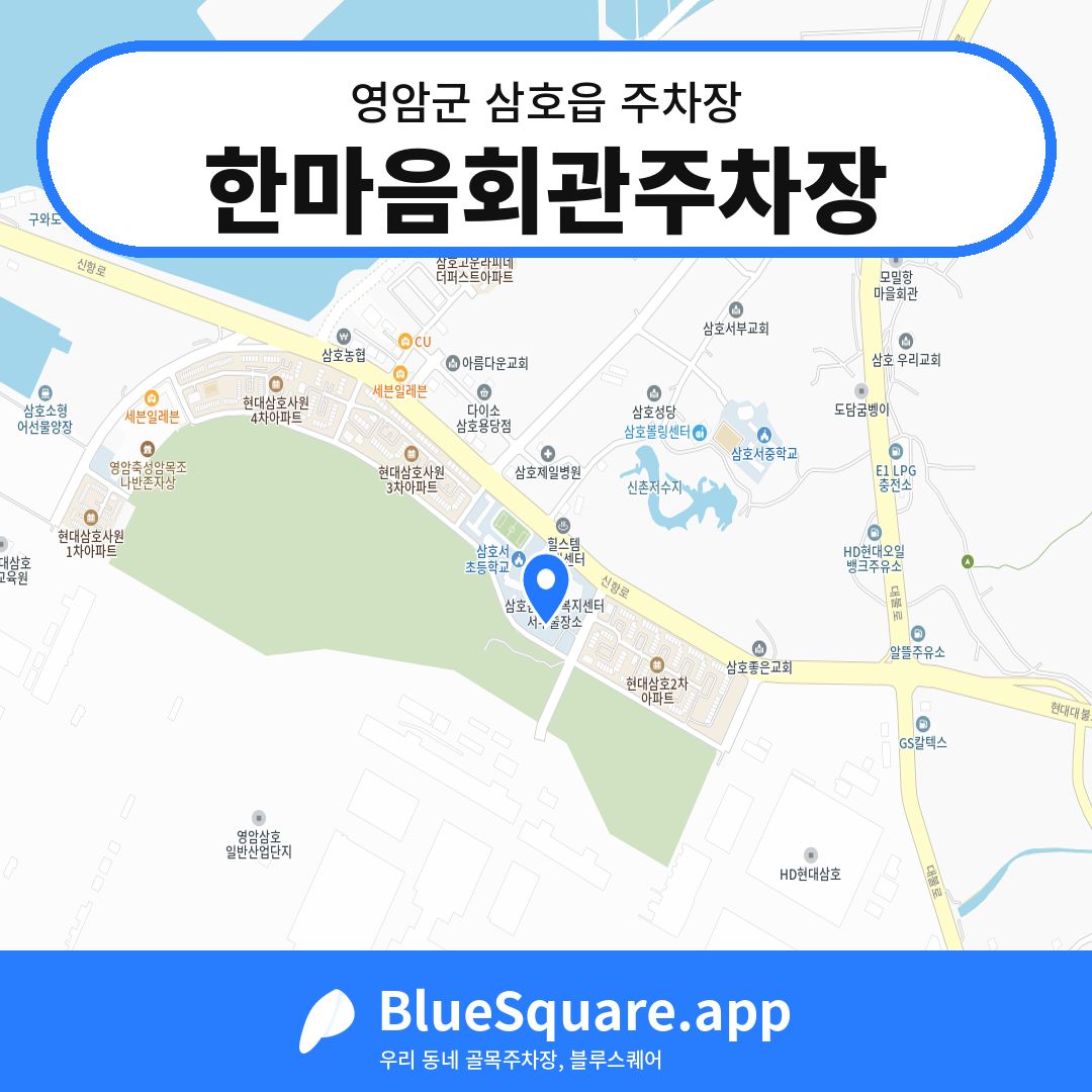 한마음회관주차장 위치 지도 — 전남 영암군 삼호읍 | 블루스퀘어 주차