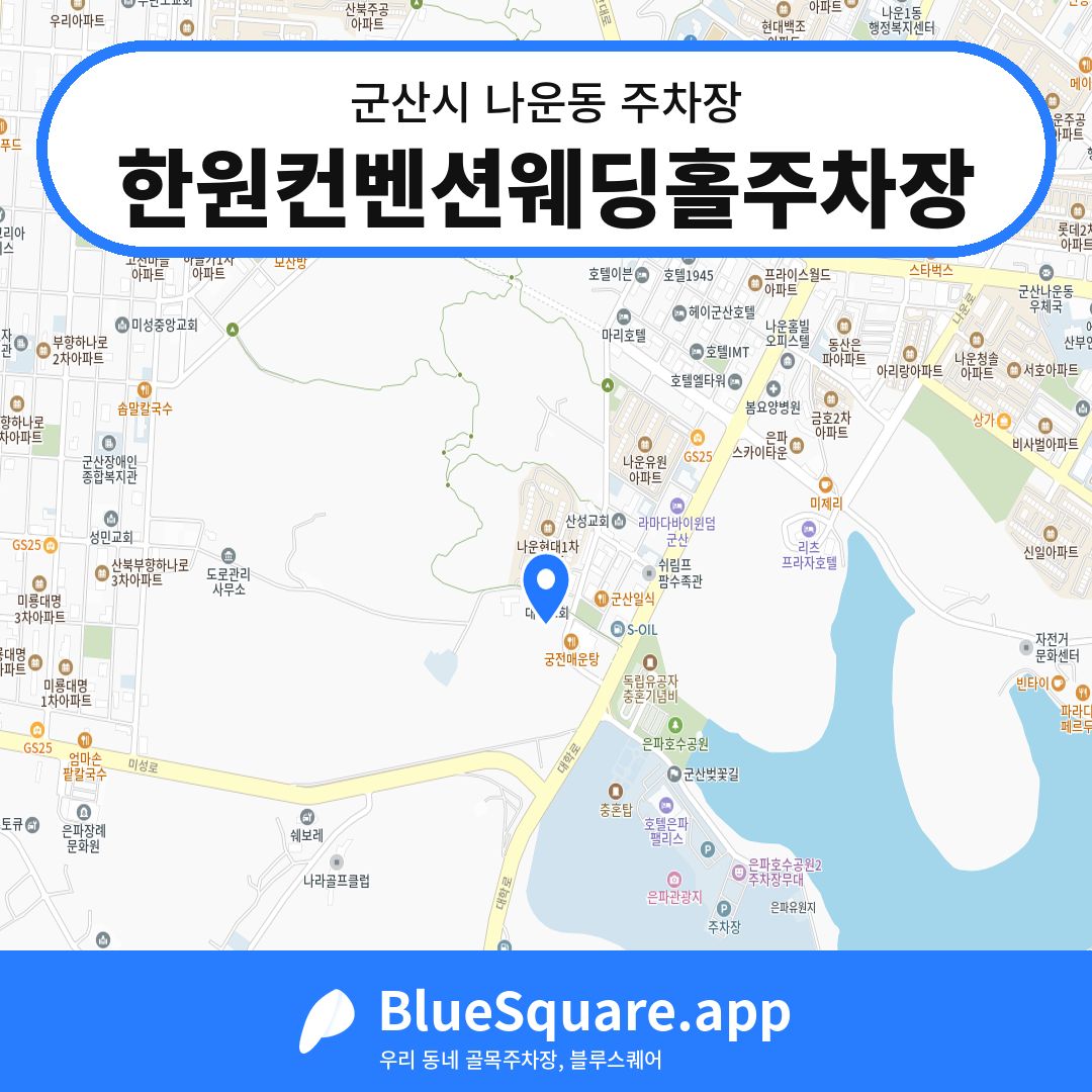 한원컨벤션웨딩홀주차장 위치 지도 — 전북 군산시 나운동 | 블루스퀘어 주차