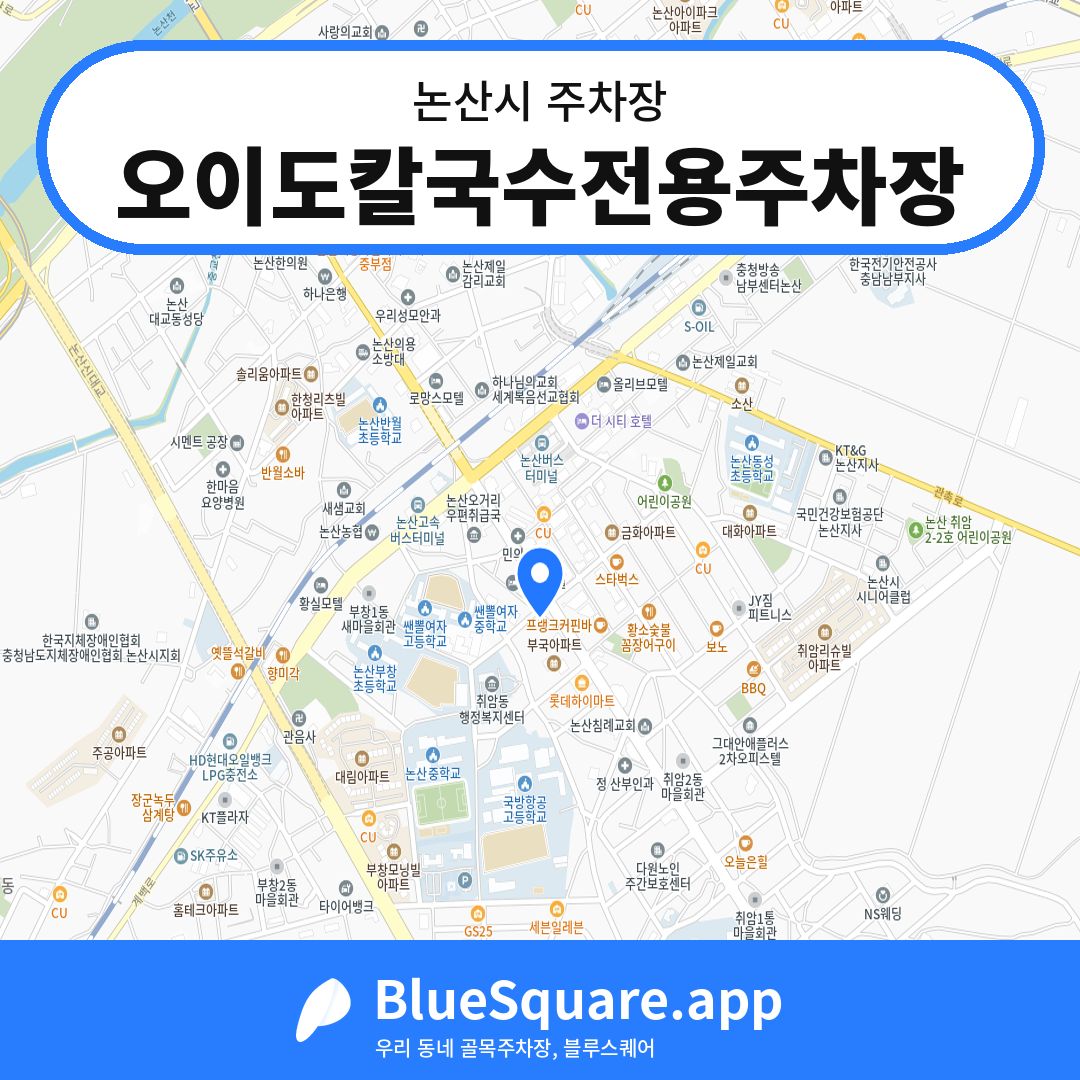 오이도칼국수전용주차장 위치 지도 — 충남 논산시 | 블루스퀘어 주차