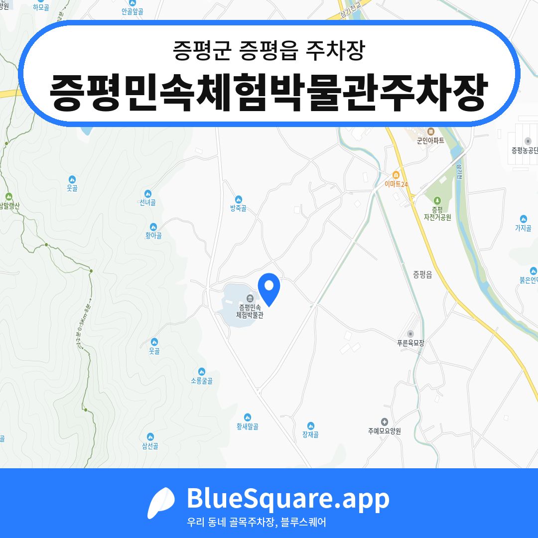 증평민속체험박물관주차장 위치 지도 — 충북 증평군 증평읍 | 블루스퀘어 주차