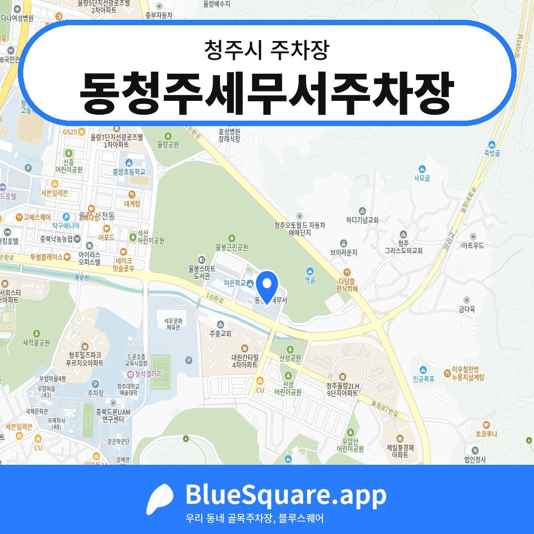 동청주세무서주차장 위치 지도 — 충북 청주시 | 블루스퀘어 주차