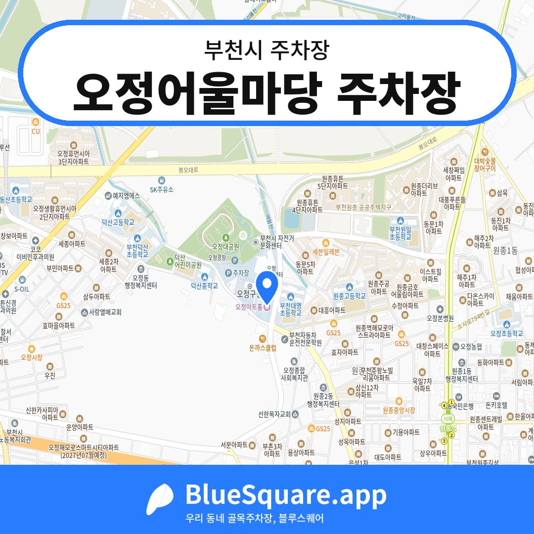 오정어울마당 주차장 위치 지도 — 경기 부천시 | 블루스퀘어 주차