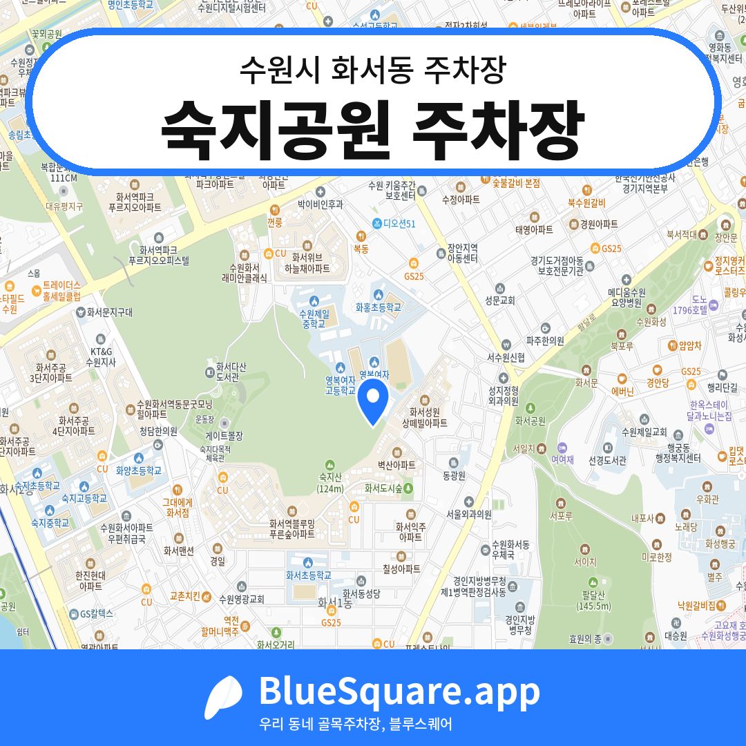 숙지공원 주차장 위치 지도 — 경기 수원시 화서동 | 블루스퀘어 주차