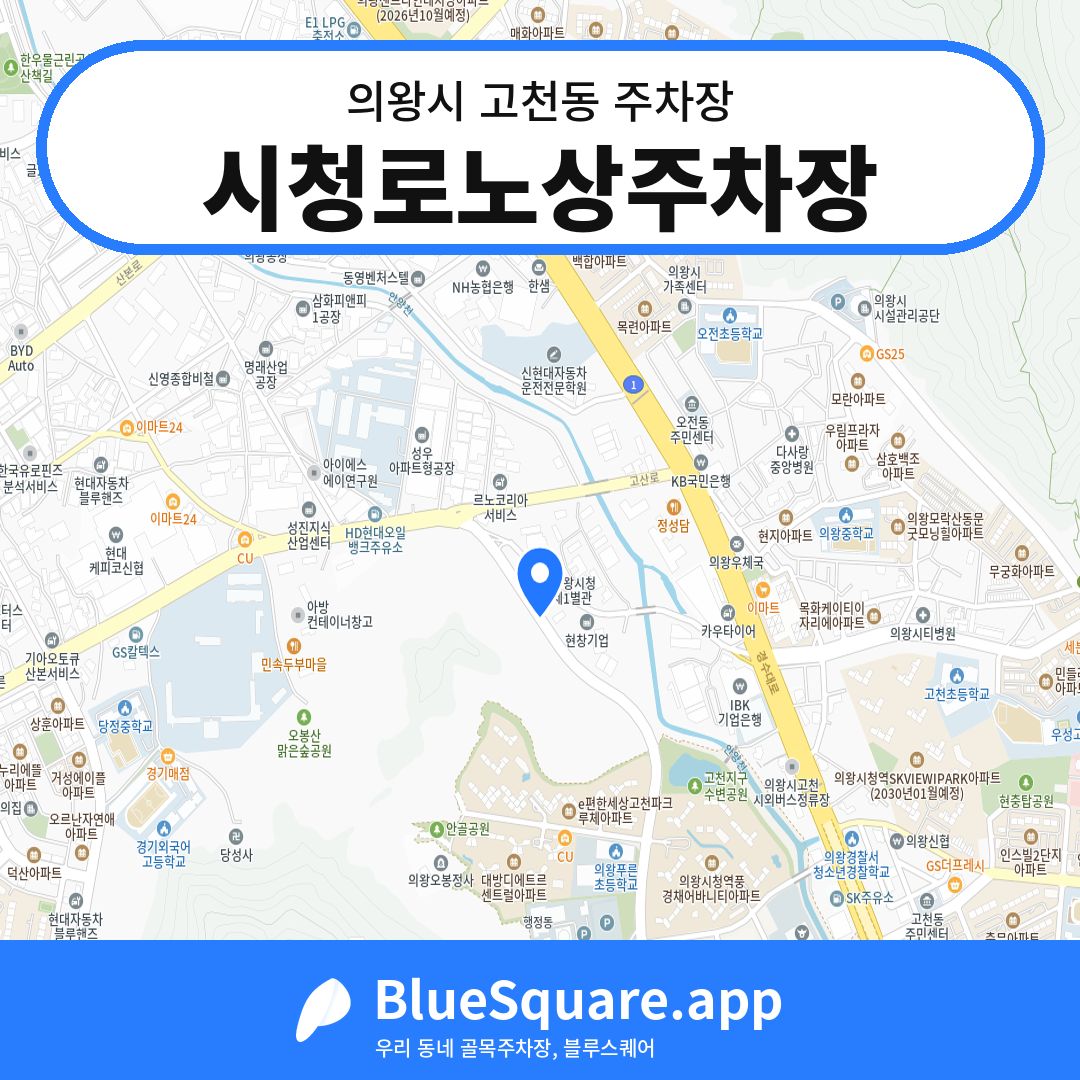 시청로노상주차장 위치 지도 — 경기 의왕시 고천동 | 블루스퀘어 주차