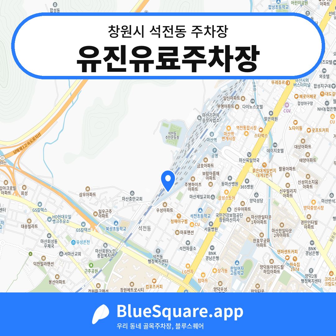 유진유료주차장 위치 지도 — 경남 창원시 석전동 | 블루스퀘어 주차
