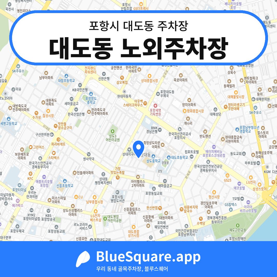 대도동 노외주차장 위치 지도 — 경북 포항시 대도동 | 블루스퀘어 주차