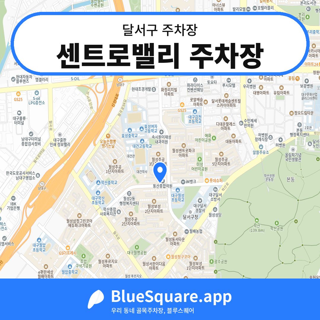 센트로밸리 주차장 위치 지도 — 대구 달서구 | 블루스퀘어 주차