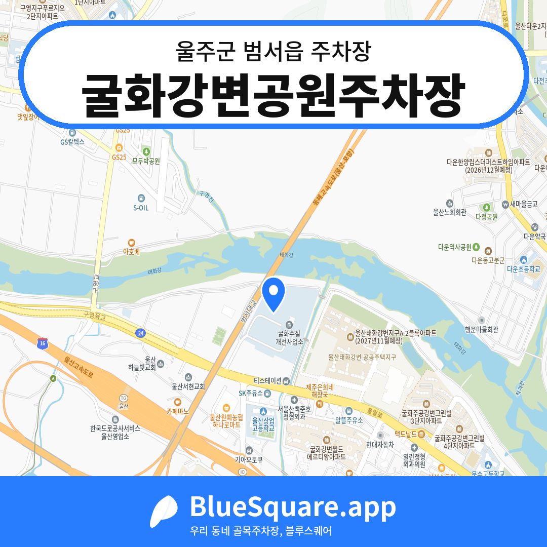굴화강변공원주차장 위치 지도 — 울산 울주군 범서읍 | 블루스퀘어 주차