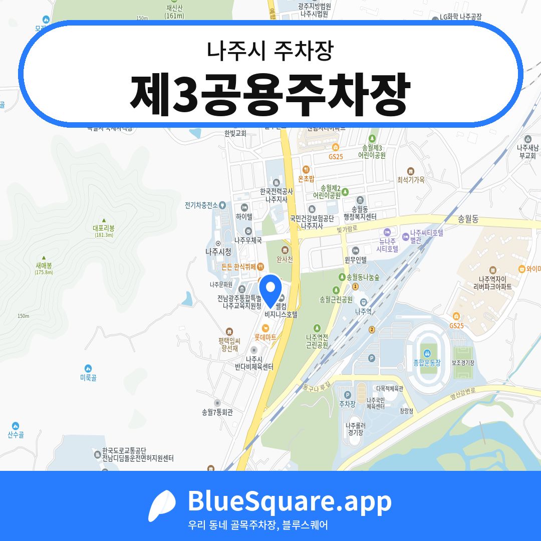 제3공용주차장 위치 지도 — 전남 나주시 | 블루스퀘어 주차