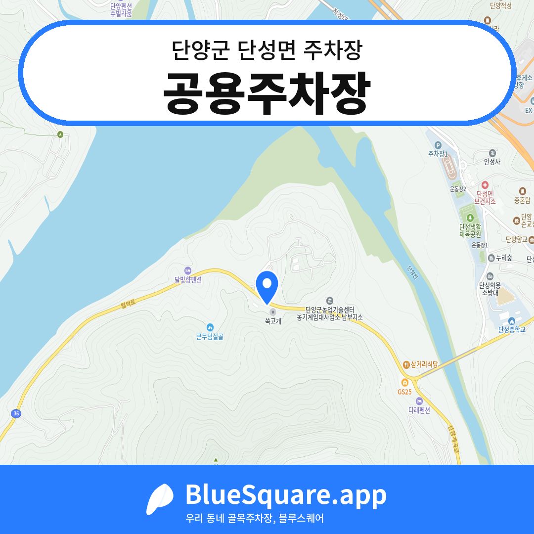 공용주차장 위치 지도 — 충북 단양군 단성면 | 블루스퀘어 주차