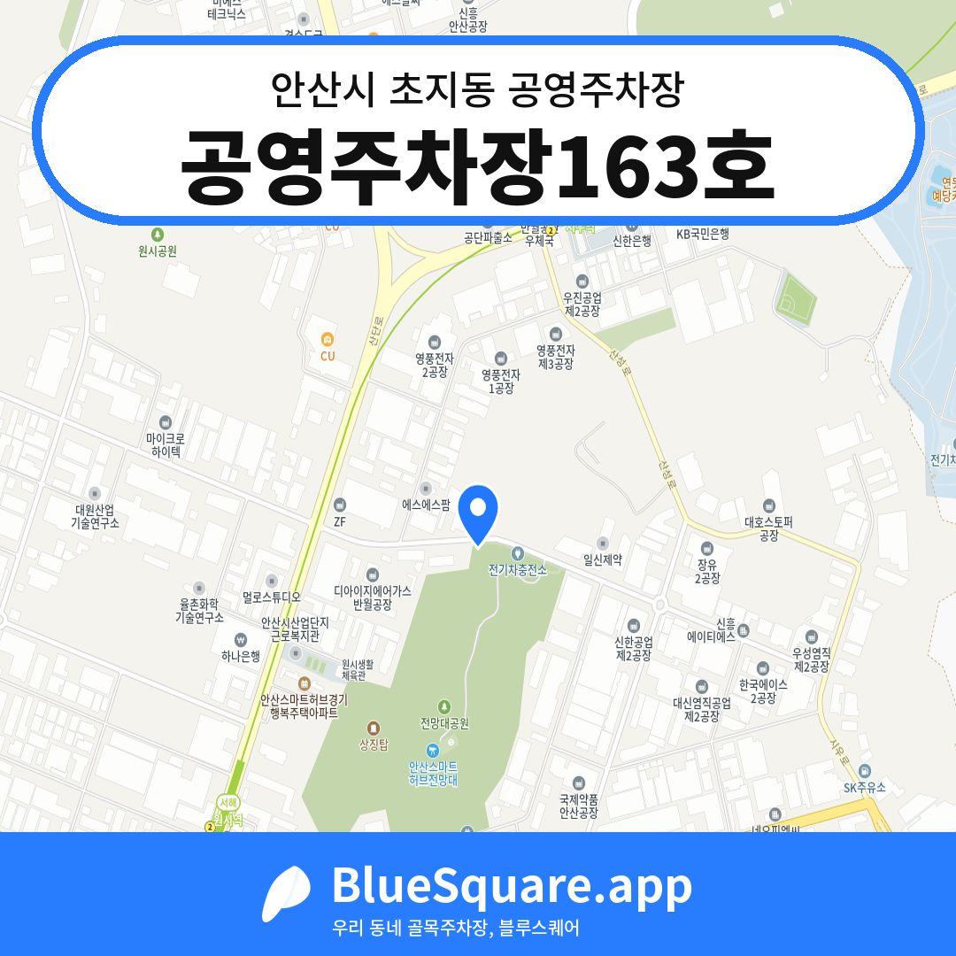 공영주차장163호 위치 지도 — 경기 안산시 초지동 | 블루스퀘어 주차