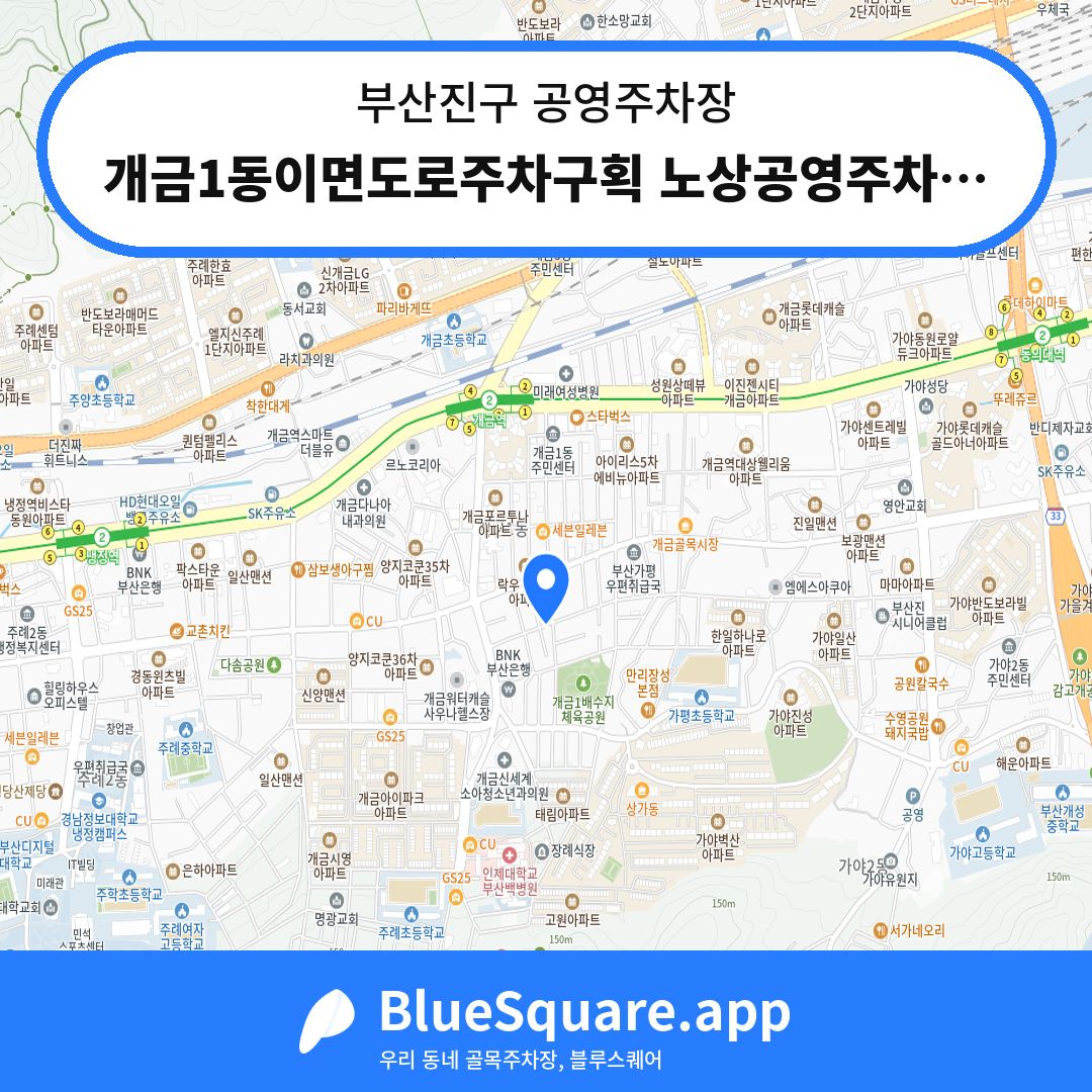 개금1동이면도로주차구획 노상공영주차장 위치 지도 — 부산 부산진구 | 블루스퀘어 주차