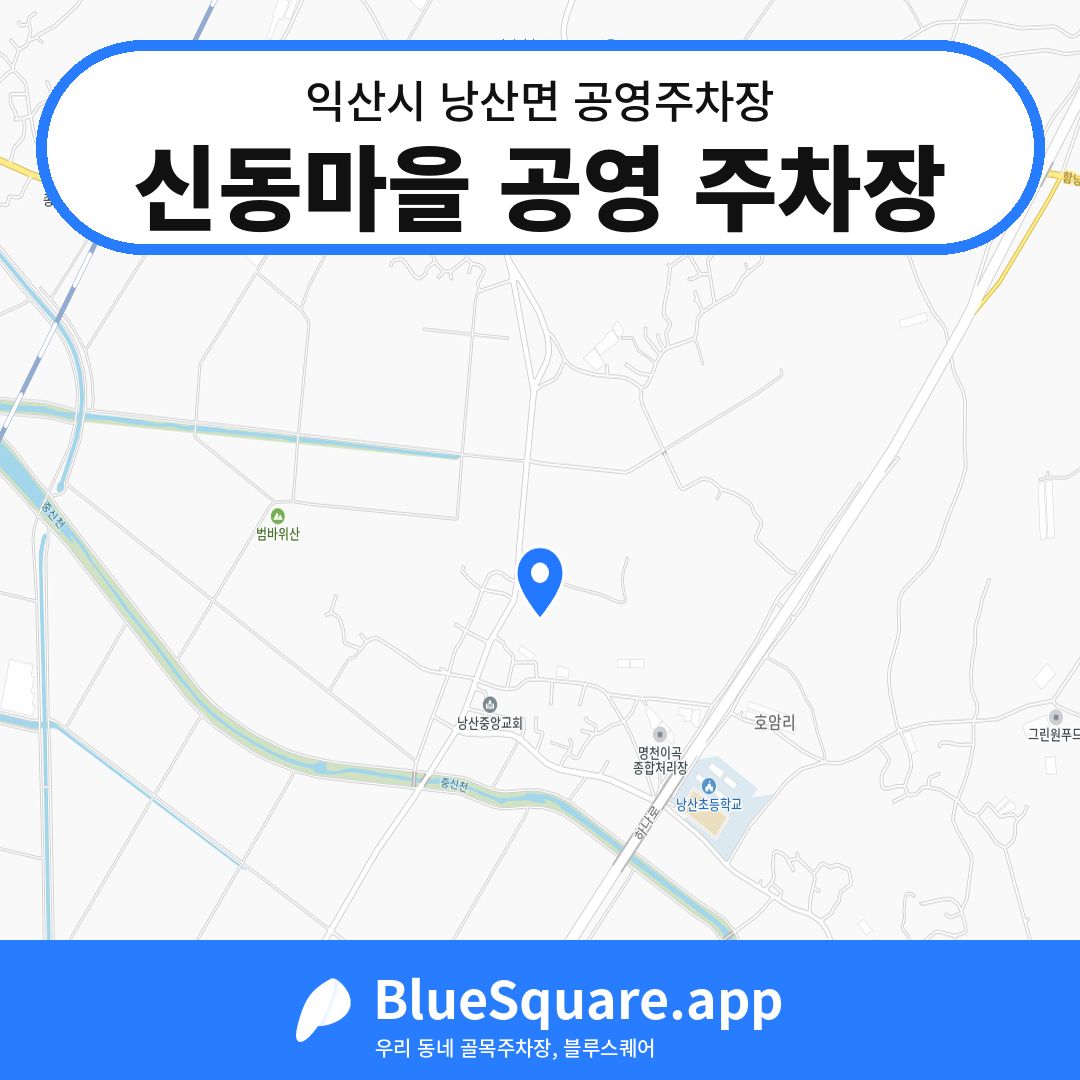 신동마을 공영 주차장 위치 지도 — 전북 익산시 낭산면 | 블루스퀘어 주차