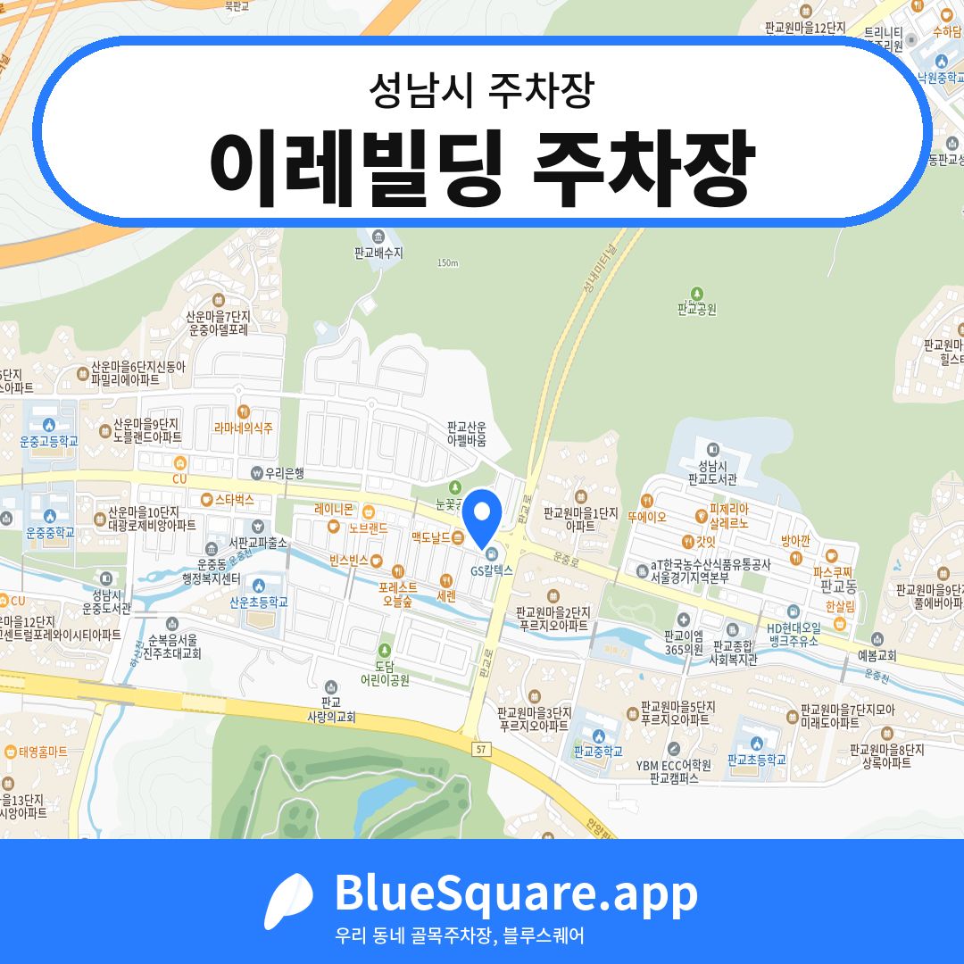 이레빌딩 주차장 위치 지도 — 경기 성남시 | 블루스퀘어 주차