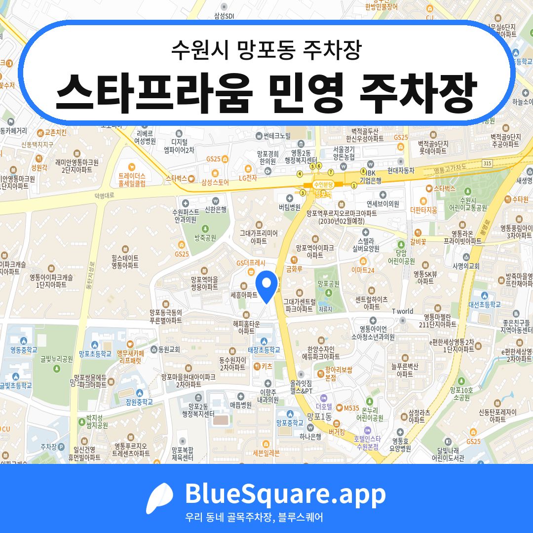 스타프라움 민영 주차장 위치 지도 — 경기 수원시 망포동 | 블루스퀘어 주차