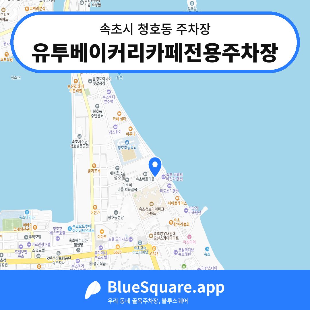 유투베이커리카페전용주차장 위치 지도 — 강원 속초시 청호동 | 블루스퀘어 주차