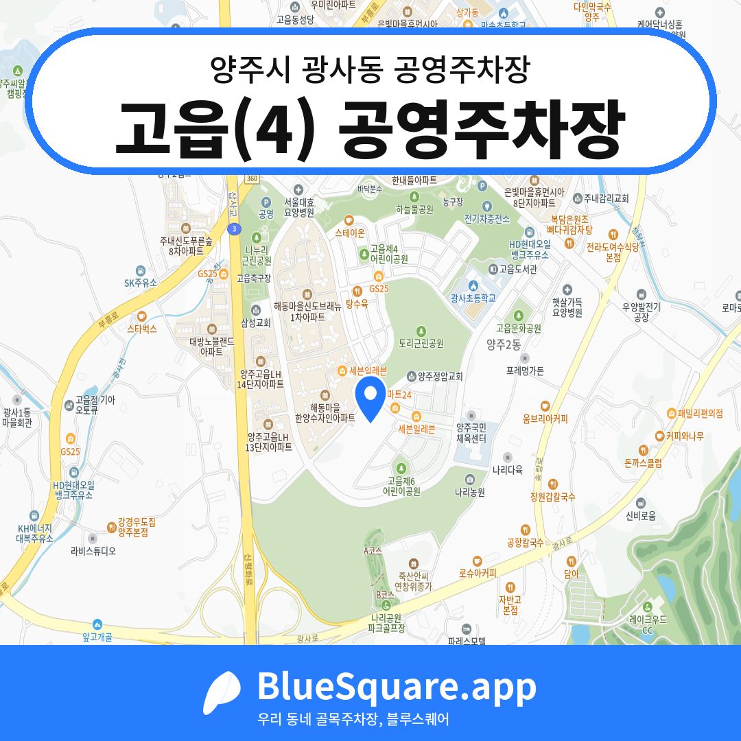고읍(4) 공영주차장 위치 지도 — 경기 양주시 광사동 | 블루스퀘어 주차