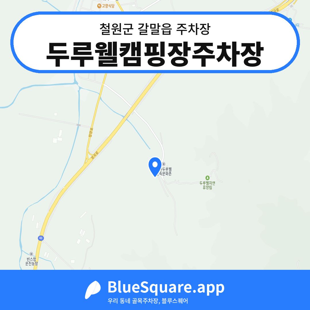 두루웰캠핑장주차장 위치 지도 — 강원 철원군 갈말읍 | 블루스퀘어 주차