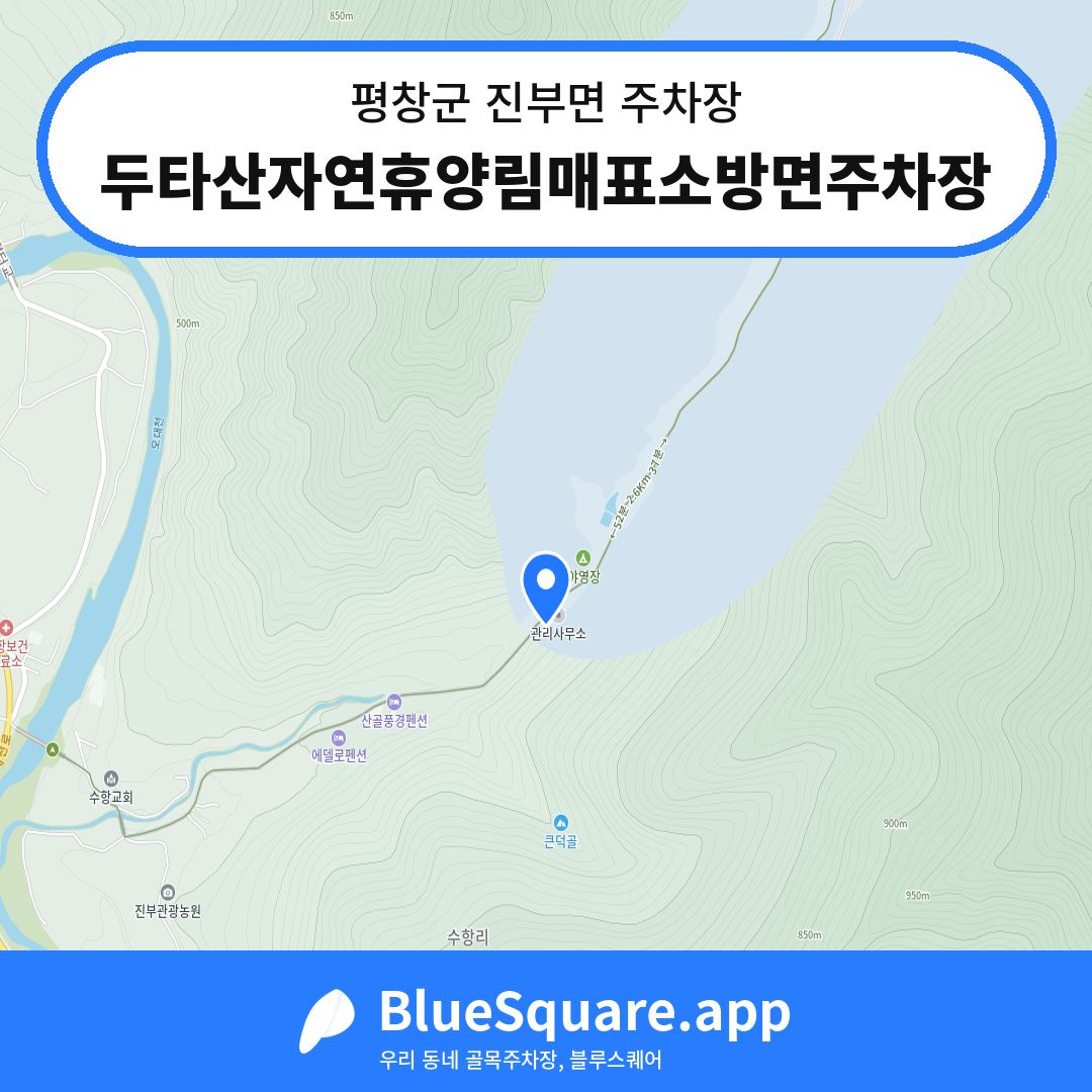 두타산자연휴양림매표소방면주차장 위치 지도 — 강원 평창군 진부면 | 블루스퀘어 주차